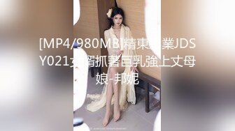 [MP4/980MB]精東影業JDSY021女婿抓著巨乳強上丈母娘-邦妮