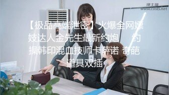 【极品高端泄密】火爆全网嫖妓达人金先生最新约炮❤️约操韩印混血技师卡萨诺 奇葩道具双插