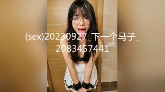 (sex)20230927_下一个马子_2083457441