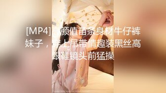 [MP4]高颜值苗条身材牛仔裤妹子，穿上吊带情趣装黑丝高跟鞋镜头前猛操