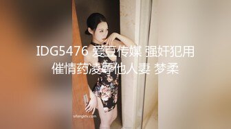 IDG5476 爱豆传媒 强奸犯用催情药凌辱他人妻 梦柔