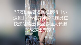 30万粉丝著名网红模特「小逗逗」cos化身神通快递员在快递站露出 极品露脸大长腿顶级露出专家！