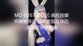 MD-0267 梁佳芯 美尻按摩师嫩臀排毒 淫液素股女体后入 麻豆传媒映画