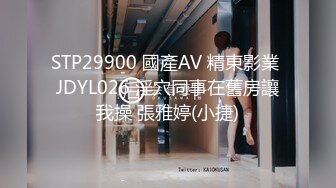 STP29900 國產AV 精東影業 JDYL026 淫穴同事在舊房讓我操 張雅婷(小捷)