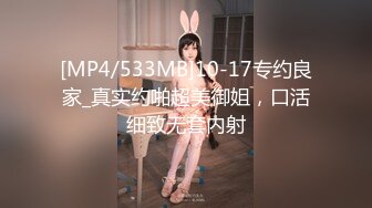 [MP4/533MB]10-17专约良家_真实约啪超美御姐，口活细致无套内射