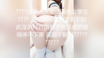 ????已婚人夫偷情清純女學生???? 沒想到純真的外表下如此淫蕩????頂到子宮深處舒服得停不下來 高潮不斷????????????