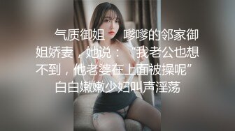 ❤️气质御姐❤️嗲嗲的邻家御姐娇妻，她说：“我老公也想不到，他老婆在上面被操呢”白白嫩嫩少妇叫声淫荡