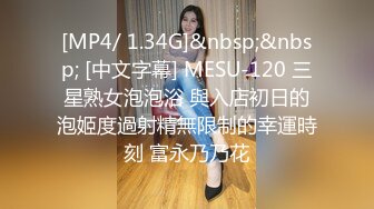 [MP4/ 1.34G]&nbsp;&nbsp; [中文字幕] MESU-120 三星熟女泡泡浴 與入店初日的泡姬度過射精無限制的幸運時刻 富永乃乃花