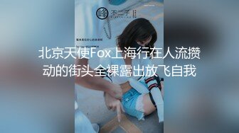 北京天使Fox上海行在人流攒动的街头全裸露出放飞自我