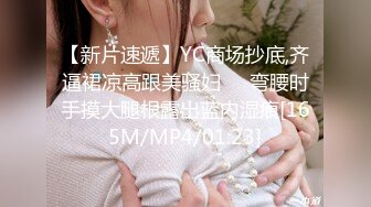 【新片速遞】YC商场抄底,齐逼裙凉高跟美骚妇❤️弯腰时手摸大腿根露出蓝内湿痕[165M/MP4/01:23]