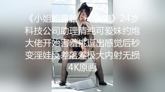 《小姐姐露脸✅一夜情》24岁科技公司助理清纯可爱妹约炮大佬开始害羞挑逗出感觉后秒变淫娃反差落差极大内射无损4K原画