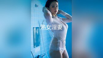 熟女淫妻