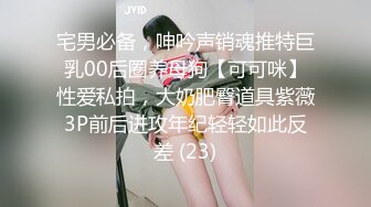 宅男必备，呻吟声销魂推特巨乳00后圈养母狗【可可咪】性爱私拍，大奶肥臀道具紫薇3P前后进攻年纪轻轻如此反差 (23)