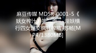 麻豆传媒 MDSR-0001-5《妖女榨汁》第二季❤️淫妖横行四女足交疯狂榨精-苏畅[MP4/1380MB]