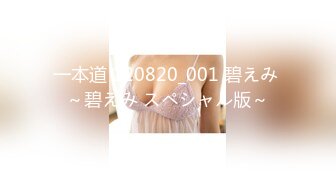 一本道 120820_001 碧えみ ～碧えみ スペシャル版～