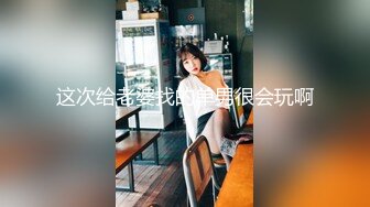 这次给老婆找的单男很会玩啊