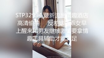 STP32994 最新流出情趣酒店高清偷拍❤️反差婊乖乖女早上醒来和男友继续激情要拿情趣工具辅助才能满足