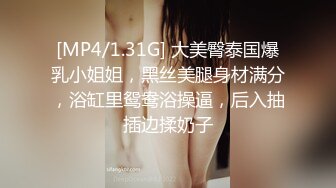 [MP4/1.31G] 大美臀泰国爆乳小姐姐，黑丝美腿身材满分，浴缸里鸳鸯浴操逼，后入抽插边揉奶子