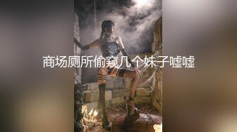 商场厕所偷窥几个妹子嘘嘘