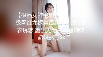 【极品女神绝版资源】秀人顶级网红尤妮丝最新私拍酒店脱衣诱惑 露出无毛白虎骚蝴蝶 超魅惑黑丝