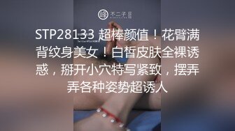 STP28133 超棒颜值！花臂满背纹身美女！白皙皮肤全裸诱惑，掰开小穴特写紧致，摆弄弄各种姿势超诱人