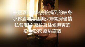 主題酒店鐘點房拍攝到的紋身小夥酒吧泡個美少婦開房偷情私會啪啪 互舔互插愛撫爽的欲仙欲死 露臉高清