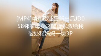 [MP4]精东影业最新出品JD058邻家母女之隔壁张叔给我破处和妈妈一块3P