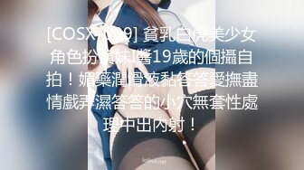 [COSX-009] 貧乳白虎美少女角色扮演妹I醬19歲的個攝自拍！媚藥潤滑液黏答答愛撫盡情戲弄濕答答的小穴無套性處理中出內射！