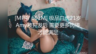 [MP4/ 601M] 极品白虎21岁Amy被开发后 需要更多肉棒才能满足