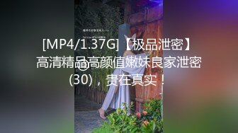 [MP4/1.37G]【极品泄密】高清精品高颜值嫩妹良家泄密(30)，贵在真实！