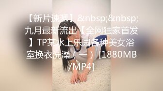 【新片速遞】&nbsp;&nbsp;九月最新流出【全网独家首发】TP某水上乐园各种美女浴室换衣洗澡（一） [1880MB/MP4]