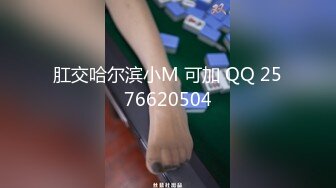 肛交哈尔滨小M 可加 QQ 2576620504