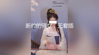 新约的骚女，无套插