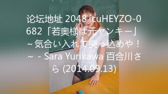 论坛地址 2048.icuHEYZO-0682「若奥様は元ヤンキー」～気合い入れて突っ込めや！～ - Sara Yurikawa 百合川さら (2014.09.13)