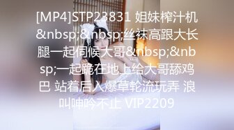 [MP4]STP23831 姐妹榨汁机&nbsp;&nbsp;丝袜高跟大长腿一起伺候大哥&nbsp;&nbsp;一起跪在地上给大哥舔鸡巴 站着后入爆草轮流玩弄 浪叫呻吟不止 VIP2209