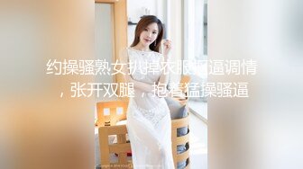 约操骚熟女扒掉衣服抠逼调情，张开双腿，抱着猛操骚逼