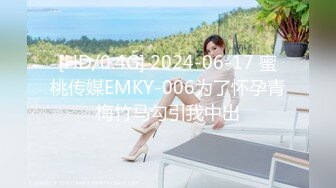 [HD/0.4G] 2024-06-17 蜜桃传媒EMKY-006为了怀孕青梅竹马勾引我中出