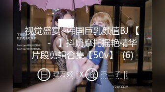 视觉盛宴~韩国巨乳颜值BJ 【바비앙-♥】抖奶摩托摇艳精华片段剪辑合集【50v】  (6)