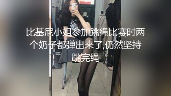 比基尼小姐参加跳绳比赛时两个奶子都弹出来了,仍然坚持跳完绳