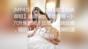 [MP4]STP28016 良家【妖娆御姐】情趣黑丝羊奶肥臀~小穴外焦里嫩！狂撸！妖娆妩媚，骚的让人受不了，欠操的逼 VIP0600