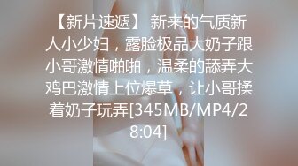 【新片速遞】 新来的气质新人小少妇，露脸极品大奶子跟小哥激情啪啪，温柔的舔弄大鸡巴激情上位爆草，让小哥揉着奶子玩弄[345MB/MP4/28:04]