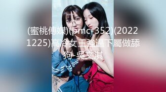 (蜜桃傳媒)(pmc-352)(20221225)高冷女王強逼下屬做舔狗-吳文淇