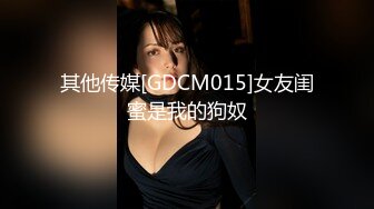 其他传媒[GDCM015]女友闺蜜是我的狗奴