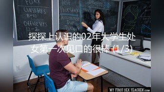 探探上认识的02年大学生处女第一次见口的很棒 (1/3)