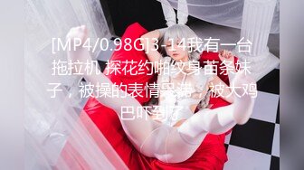 [MP4/0.98G]3-14我有一台拖拉机 探花约啪纹身苗条妹子，被操的表情呆滞，被大鸡巴吓到了