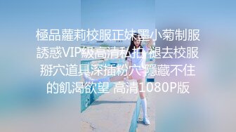 極品蘿莉校服正妹墨小菊制服誘惑VIP級高清私拍 褪去校服掰穴道具深插粉穴 隱藏不住的飢渴欲望 高清1080P版