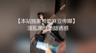 【本站独家赞助麻豆传媒】  淫乱黑丝美腿诱惑