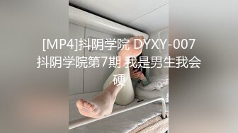 [MP4]抖阴学院 DYXY-007抖阴学院第7期 我是男生我会硬