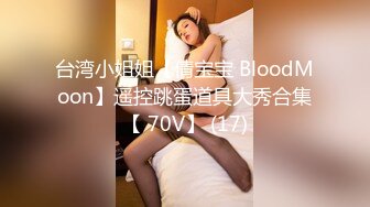 台湾小姐姐【倩宝宝 BloodMoon】遥控跳蛋道具大秀合集【 70V】 (17)