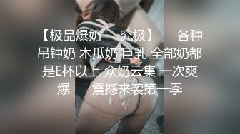 【极品爆奶❤️究极】⚡⚡各种吊钟奶 木瓜奶 巨乳 全部奶都是E杯以上 众奶云集 一次爽爆 ⚡⚡震撼来袭第一季